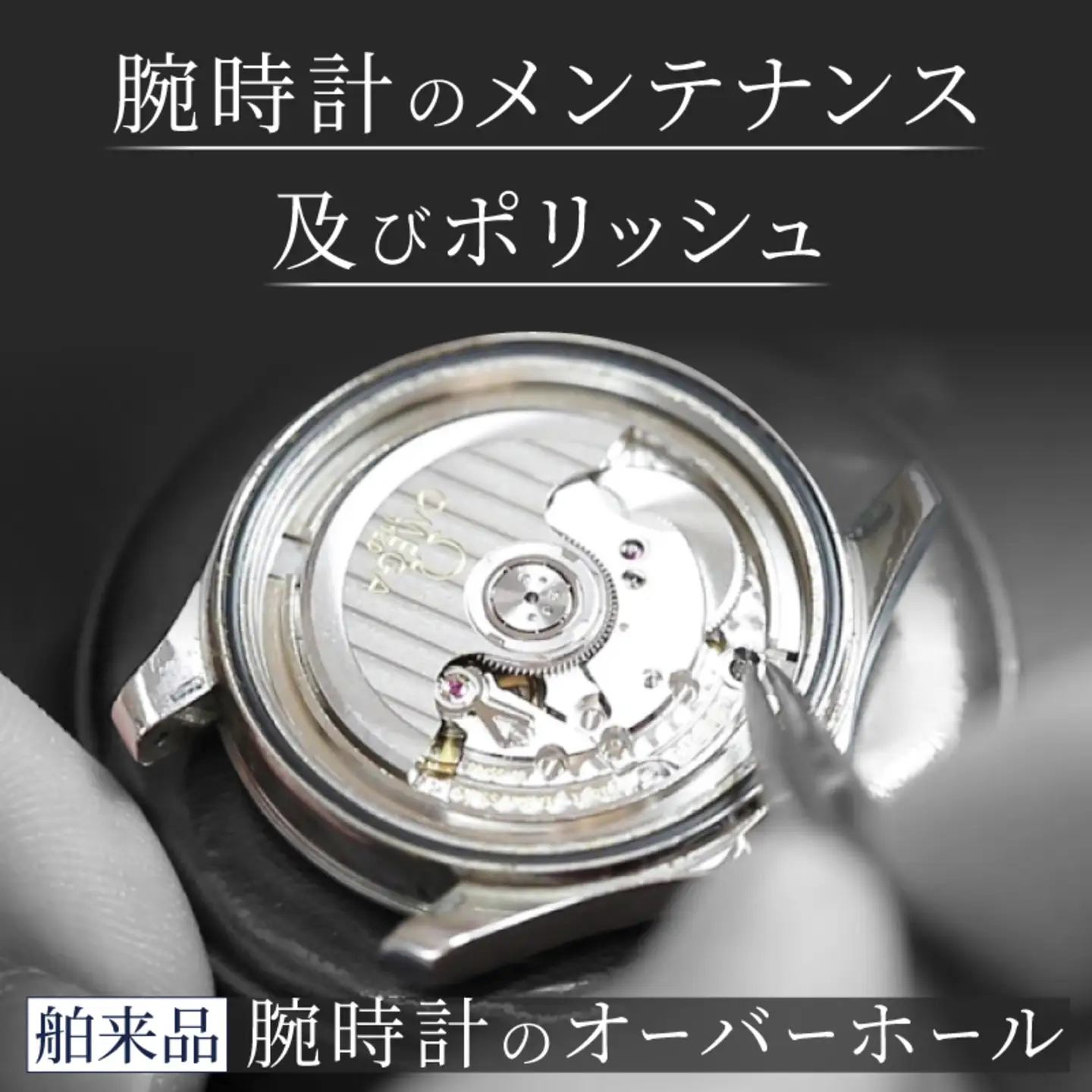 舶来品  機械式  クォーツ  クロノグラフ  オーバーホール