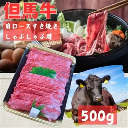 但馬牛　肩ローススライス　(500g)【配送不可地域：離島】【1072495】