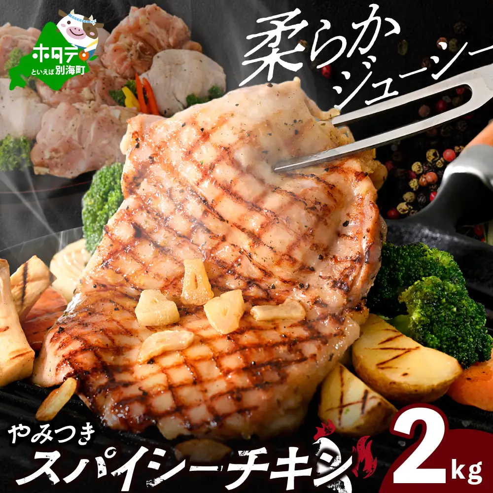 北海道 別海町 辛くない やみつき スパイシー チキン 2kg【AJ0000158】 鶏肉