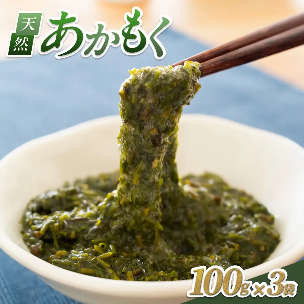 【24015】田後漁港特産　あかもく３個セット