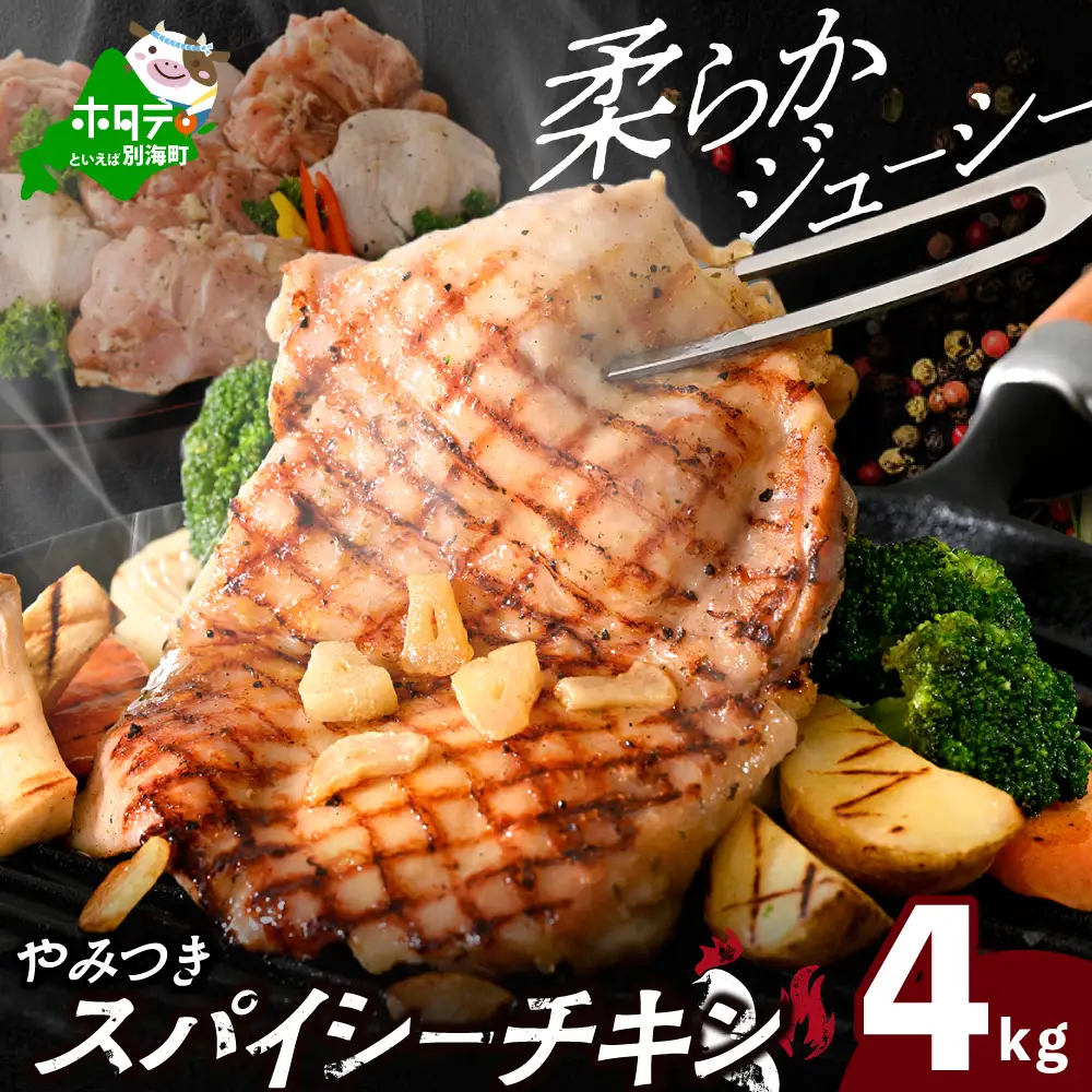 北海道 別海町 辛くない やみつき スパイシー チキン 4kg【AJ0000159】訳あり 鶏肉 訳あり チキン 訳あり 訳あり 訳あり 訳あり 訳あり