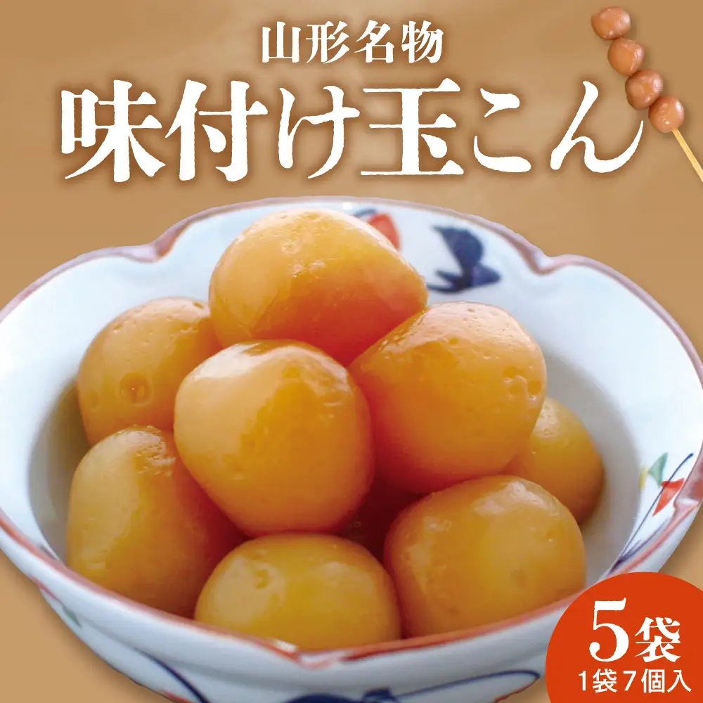 山形名物 味付け 玉こん 7個入×5袋 玉こんにゃく
