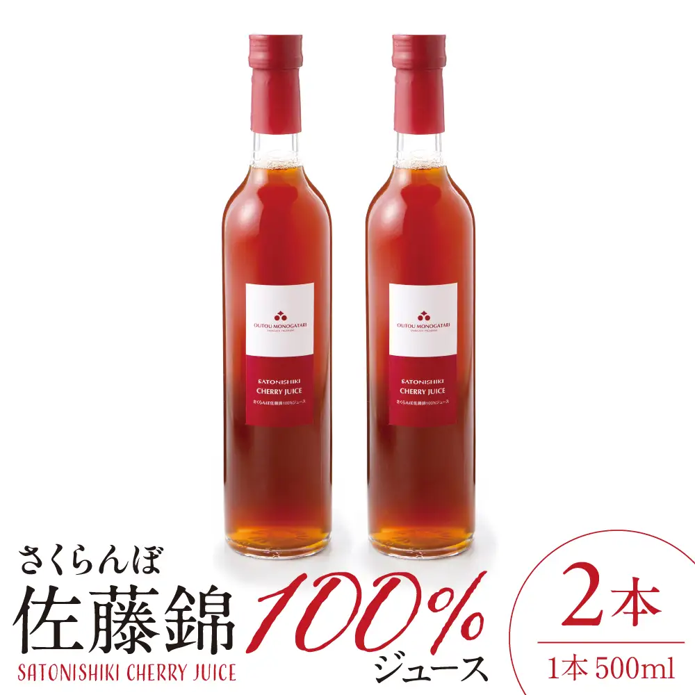 さくらんぼ 佐藤錦 100% ジュース (500ml×2本) ジュース