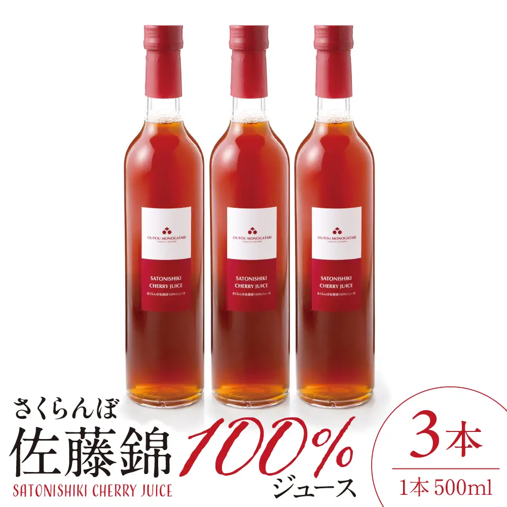 さくらんぼ 佐藤錦 100% ジュース (500ml×3本) ジュース