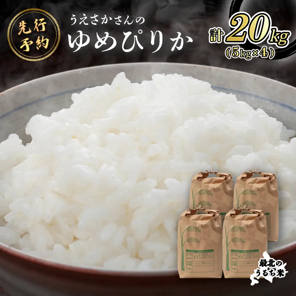 【新米予約】 2026年産 ゆめぴりか 20kg（5kg×4袋）【2010301】