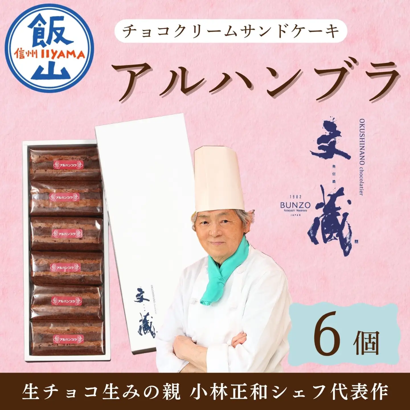 アルハンブラ 6個セット （Aw-003） チョコレート