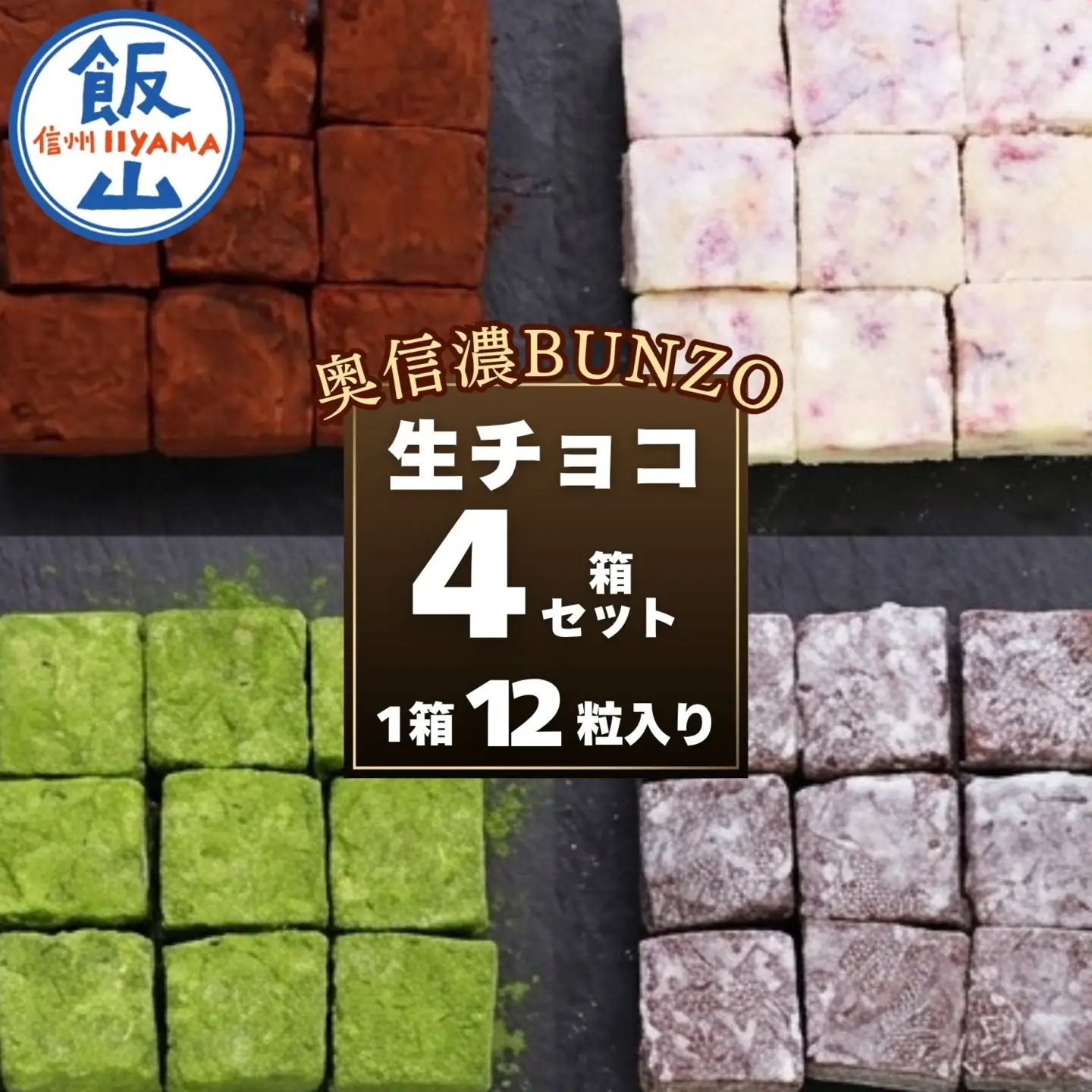 BUNZO 生チョコ 4箱セット （Aw-002）生チョコ
