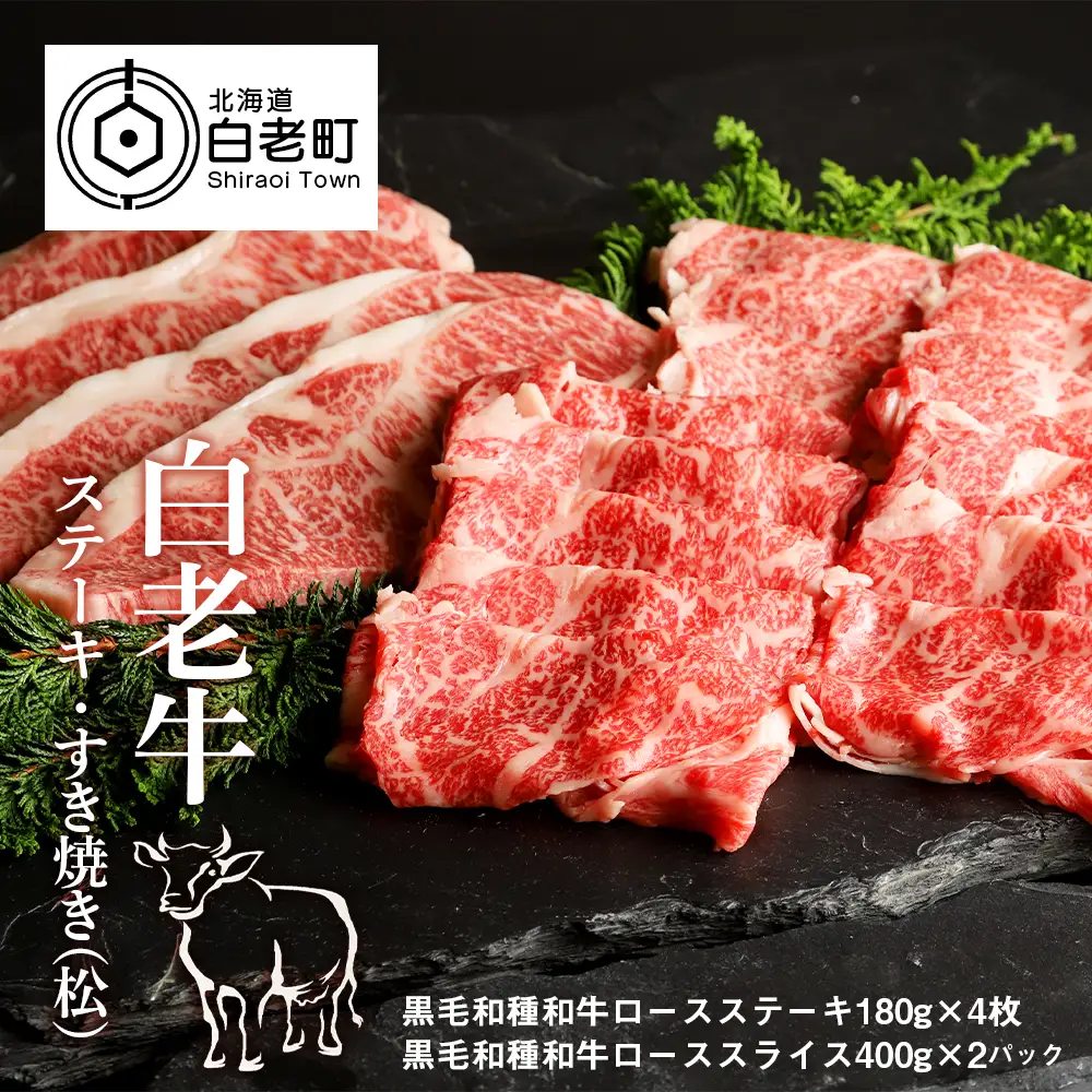白老牛ステーキ・すき焼きセット(松)