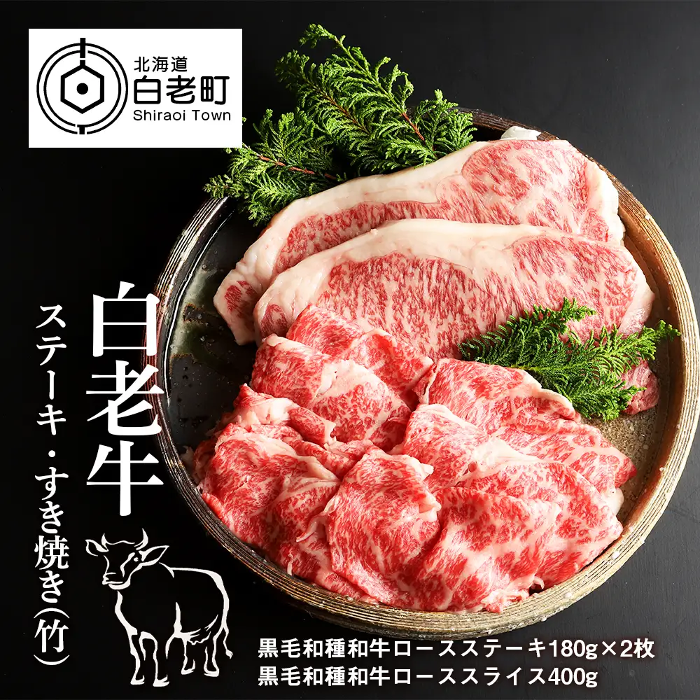 白老牛ステーキ・すき焼きセット(竹)