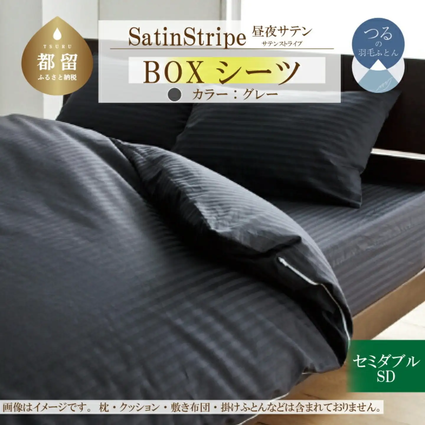 SatinStripeサテンストライプ 昼夜サテン BOXシーツ【SD(セミダブル)サイズ】【グレー】【日本製】　寝具　ボックスシーツ　セミダブル　シーツ　綿１００パーセント