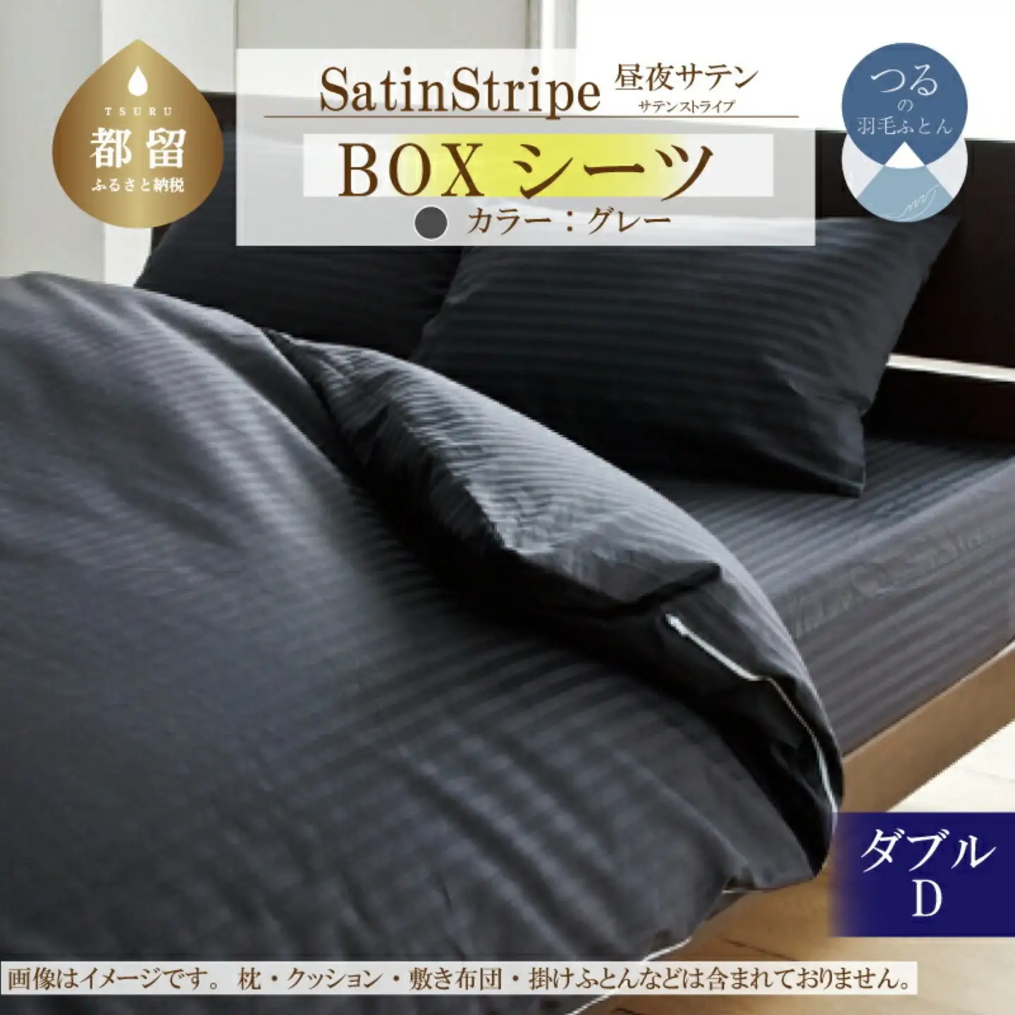 SatinStripeサテンストライプ 昼夜サテン BOXシーツ【D(ダブル)サイズ】【グレー】【日本製】　寝具　ボックスシーツ　シーツ　ダブルシーツ　綿１００パーセント