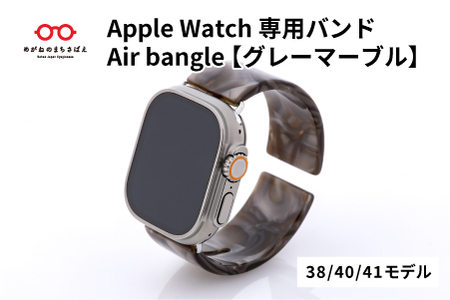 Apple Watch専用バンド 「Air bangle（エアバングル）」グレーマーブル（38/40/41モデル）