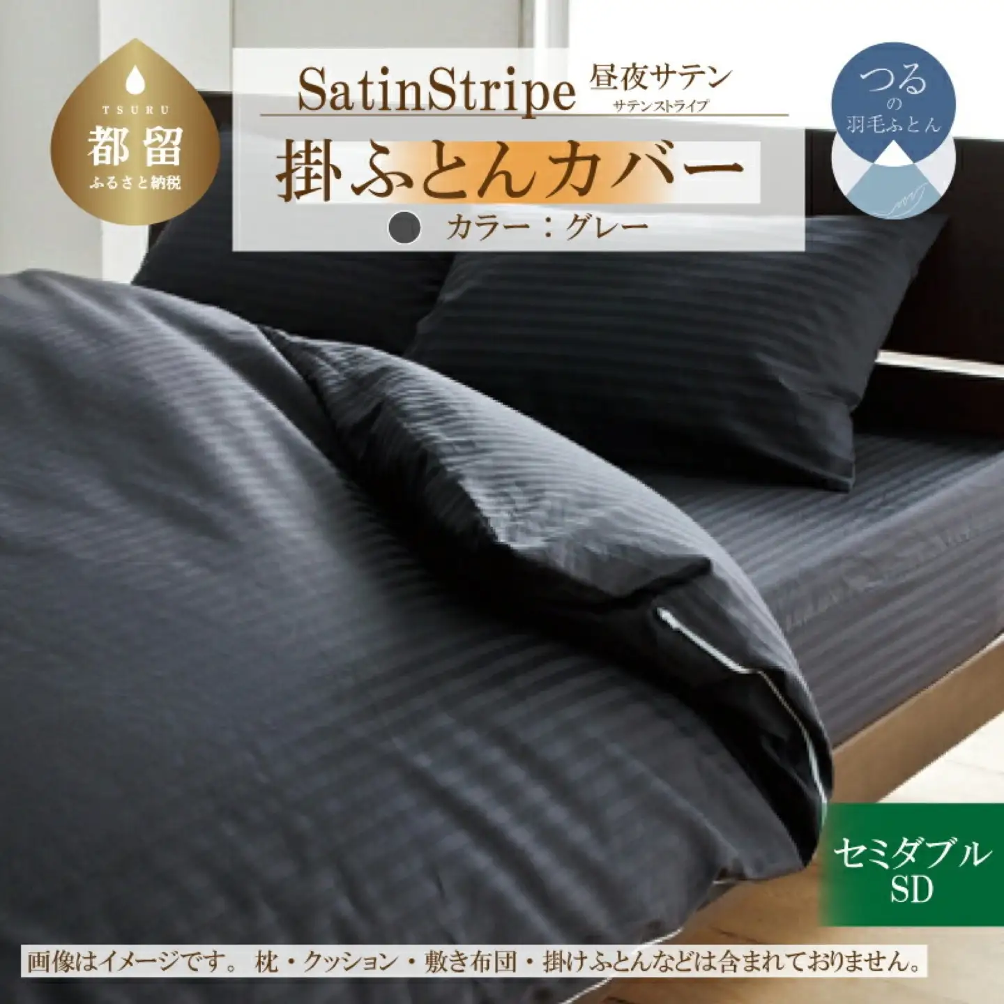 SatinStripeサテンストライプ 昼夜サテン 掛カバー【SD(セミダブル)サイズ】【グレー】【日本製】　寝具　布団カバー　ふとんカバー　カバー　掛布団カバー　セミダブル布団カバー　セミダブル