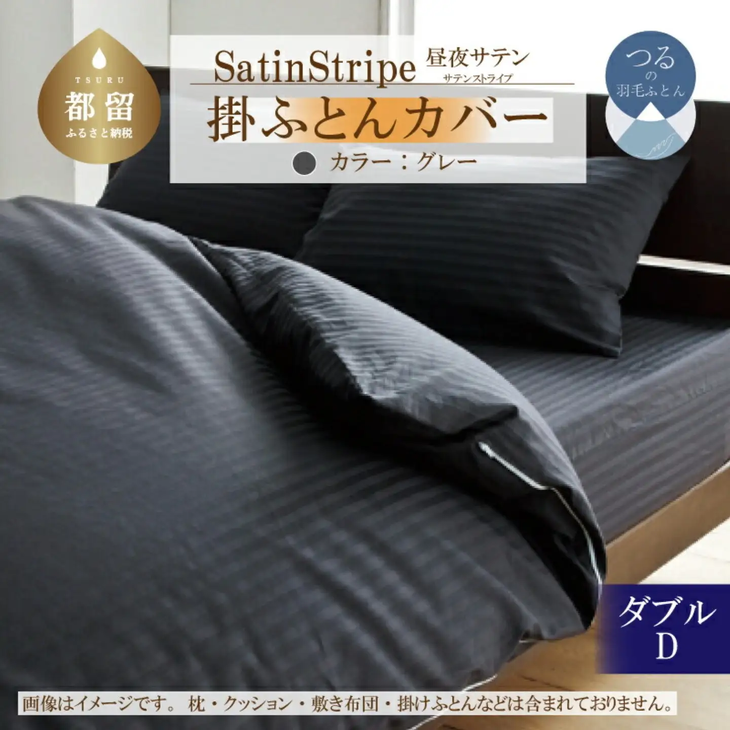 SatinStripeサテンストライプ 昼夜サテン 掛カバー【D(ダブル)サイズ】【グレー】【日本製】　寝具　布団カバー　ふとんカバー　掛布団カバー　ダブル　ダブル掛布団カバー　