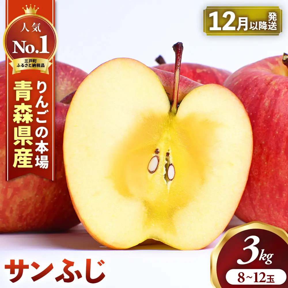 青森県産りんご サンふじ 約3kg 12月中旬～ りんご
