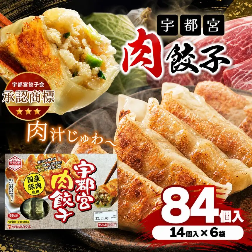 宇都宮肉餃子 14個入り×6 ケース(1箱) 