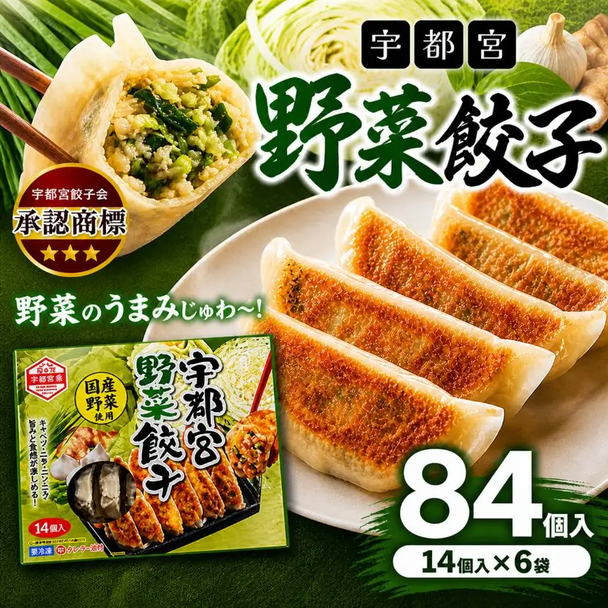 宇都宮野菜餃子（野菜餃子14個入り 6箱）