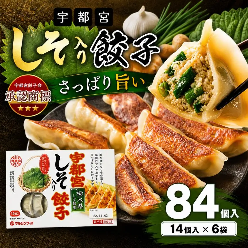 宇都宮しそ餃子 14個入り×6 ケース(1箱) 