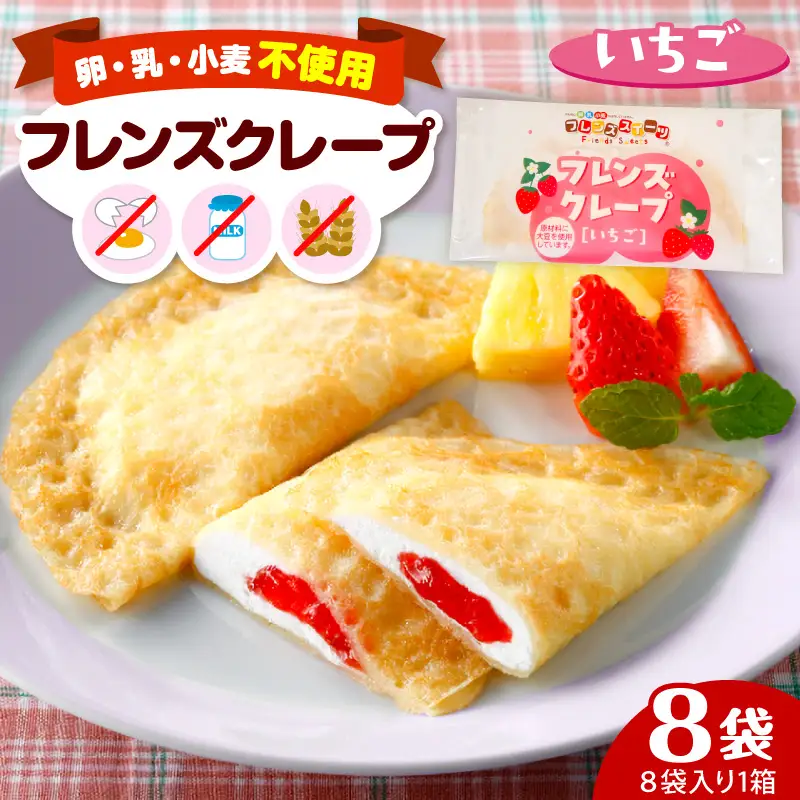 卵・乳・小麦不使用 【フレンズクレープ （いちご）】 お試し1箱 山形県 東根市 シロッコさがえ提供 hi010-015（スイーツ クレープ 冷凍クレープ デザート 学校給食 おやつ 安心安全 アレルギー対応 山形県 東根市 ふるさと納税）