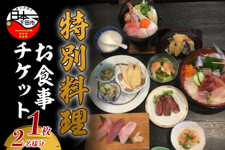 ＜株式会社TAKI（伊豆海鮮瀧）＞特別料理お食事チケット　1枚(2名様分)