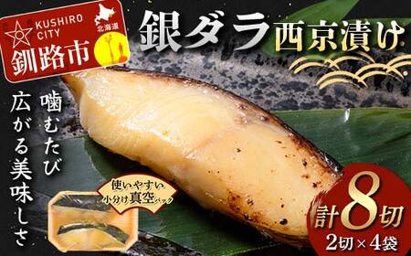 銀ダラ西京漬け2切れ×4袋 計約640g 魚 西京漬け おかず 銀ダラ 海鮮 銀だら 銀鱈 ギンダラ ぎんだら 魚貝類 漬魚 西京焼き F5F-0232