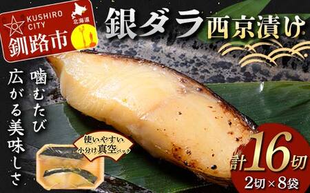 銀ダラ西京漬け2切れ×8袋 計約1.3kg 魚 西京漬け おかず 銀ダラ 海鮮 銀だら 銀鱈 ギンダラ ぎんだら 魚貝類 漬魚 西京焼き F5F-0234