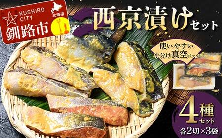 西京漬けセット 各2切×3袋入 紅鮭 真鱈 銀ダラ 真さば 海鮮 魚 漬魚 個包装 真空パック 小分け簡単 冷凍 おかず F5F-0237