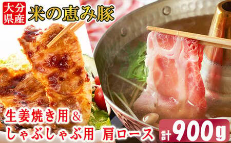 大分県産 米の恵み豚 肩ロース 計900g（生姜焼き用・しゃぶしゃぶ用） 国産 人気 冷凍 豚肉 米の恵み 生姜焼き しゃぶしゃぶ スライス 肩ロース ＜130-016＞