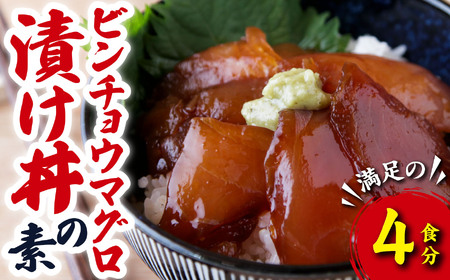 ビンチョウマグロ漬け丼の素 （４食分）  天然 ビンチョウ マグロ 海鮮 魚介 新鮮 冷凍 小分け  お手軽 便利 漁師町 の 漬け 丼 三重県 尾鷲市 人気 店舗 の味 OT-7