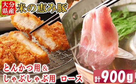 大分県産 米の恵み豚 ロース 計900g（とんかつ用・しゃぶしゃぶ用） 国産 人気 冷凍 豚肉 米の恵み とんかつ しゃぶしゃぶ スライス ロース ＜130-017＞