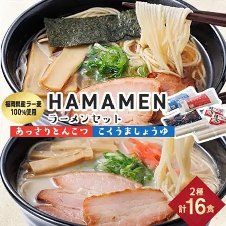 福岡県産ラー麦100%使用　HAMAMENラーメンセット16食(とんこつ、しょうゆ)_麺 ラーメン  らーめん 拉麺_【1527855】