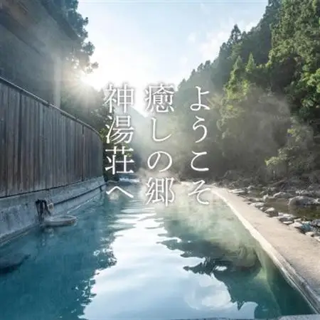 上湯温泉　神湯荘　宿泊券(1名様分)【1541658】
