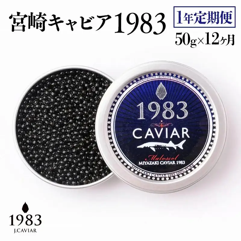 【12ヶ月定期便】MIYAZAKI CAVIAR 1983（宮崎キャビア1983） 50g×12か月 合計600g　国産「ジャパンキャビア」　鮎のよしの＜25-23a＞
