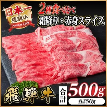 飛騨牛 霜降・赤身スライス食べ比べセット　計500g すき焼き・しゃぶしゃぶ用　黒毛和牛_肉 すき焼き 牛肉 すきやき スキヤキ  肉 しゃぶしゃぶ 牛肉 牛しゃぶ  肉 飛騨牛 牛肉 うし ビーフ_【配送不可地域：離島】【1543810】