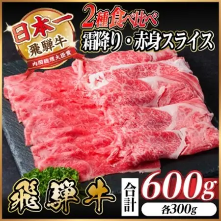 飛騨牛　霜降・赤身スライス食べ比べセット　計600g(各300g)  すき焼き・しゃぶしゃぶ用　_肉 すき焼き 牛肉 すきやき スキヤキ  肉 しゃぶしゃぶ 牛肉 牛しゃぶ  肉 飛騨牛 牛肉 うし ビーフ_【配送不可地域：離島】【1543811】