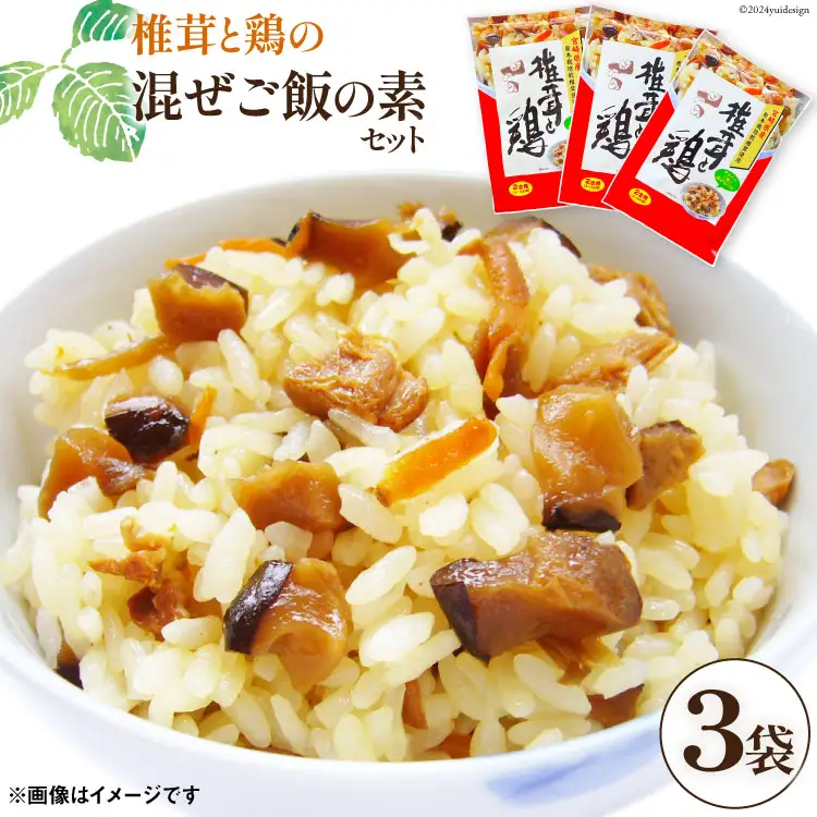椎茸と鶏の混ぜご飯の素 180g × 3袋 [本吉 宮崎県 日向市 452061023]