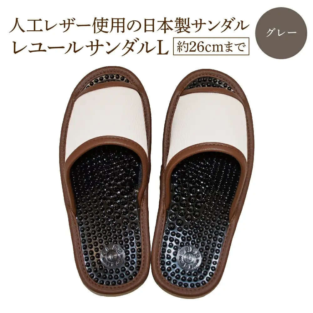 レユールサンダルL（約26cmまで） グレー　【04301-0596-1】