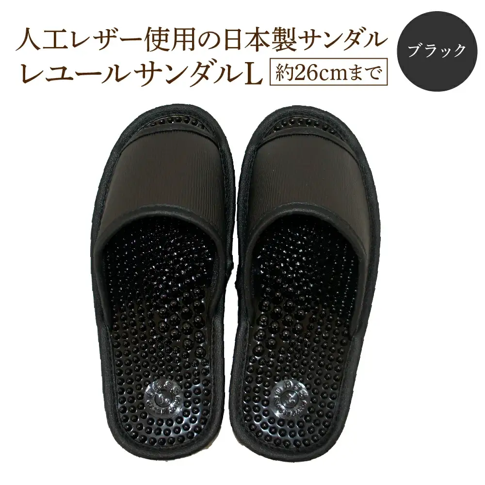 レユールサンダルL（約26cmまで） ブラック　【04301-0596-2】