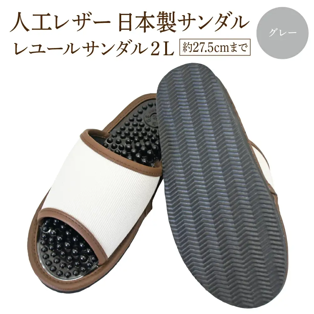 レユールサンダル2L（約27.5cmまで） グレー　【04301-0597-1】