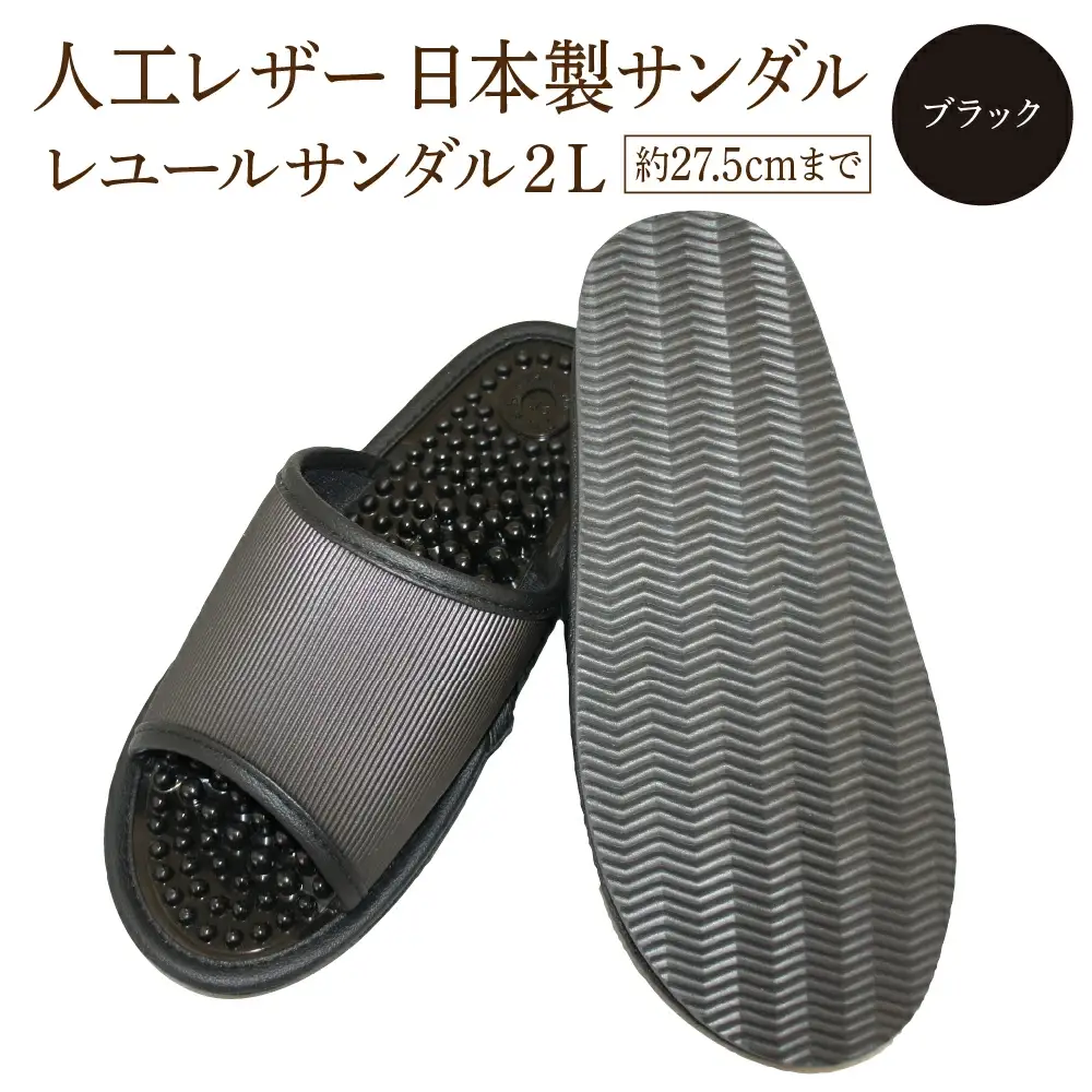 レユールサンダル2L（約27.5cmまで） ブラック　【04301-0597-2】