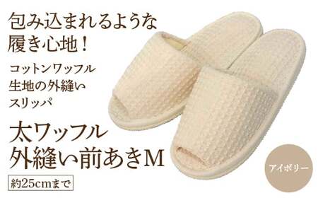 太ワッフル外縫い前あきM（約25cmまで） アイボリー　【04301-0600-1】