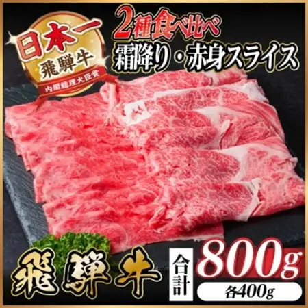 飛騨牛 霜降・赤身スライス食べ比べセット　計800g(各400g) すき焼き・しゃぶしゃぶ用_肉 すき焼き 牛肉 すきやき スキヤキ  肉 しゃぶしゃぶ 牛肉 牛しゃぶ  肉 飛騨牛 牛肉 うし ビーフ_【配送不可地域：離島】【1543812】