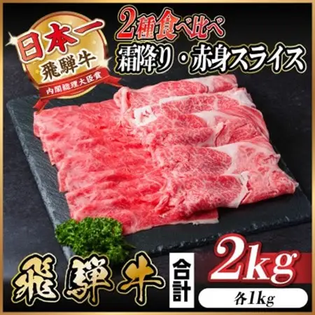 飛騨牛 霜降・赤身スライス食べ比べセット　計2kg(各1kg)  すき焼き・しゃぶしゃぶ用_肉 すき焼き 牛肉 すきやき スキヤキ  肉 しゃぶしゃぶ 牛肉 牛しゃぶ  肉 飛騨牛 牛肉 うし ビーフ_【配送不可地域：離島】【1543813】