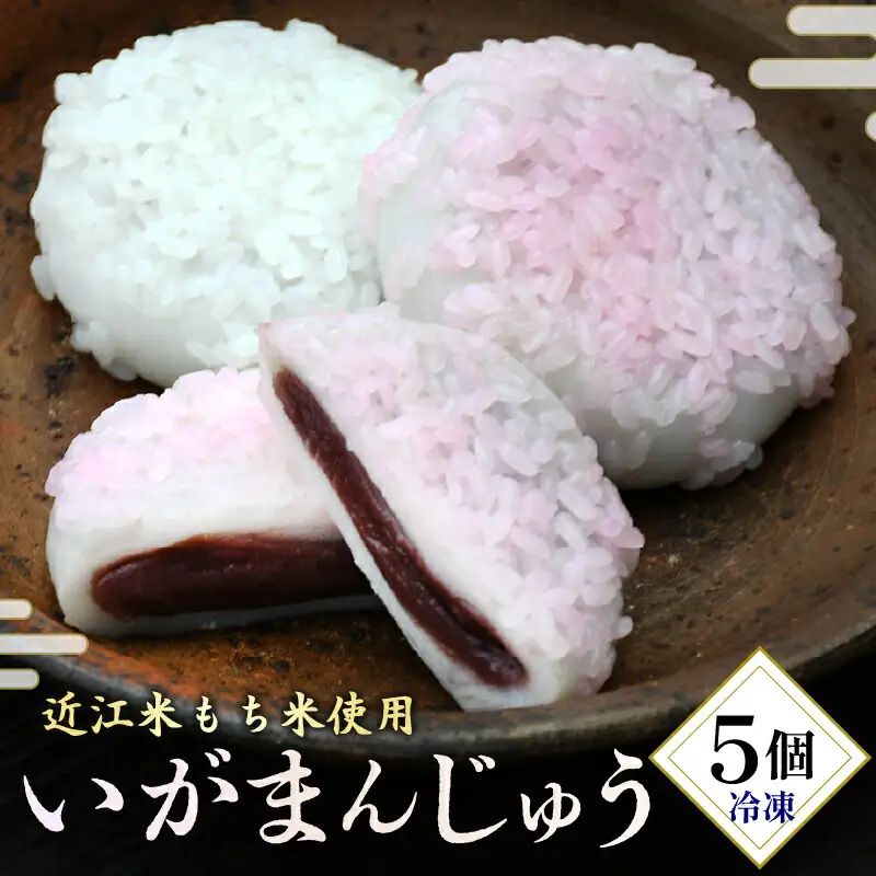 冷凍いがまんじゅう 5個入り 和菓子 菓子 饅頭 まんじゅう 銘菓 お茶菓子 冷凍