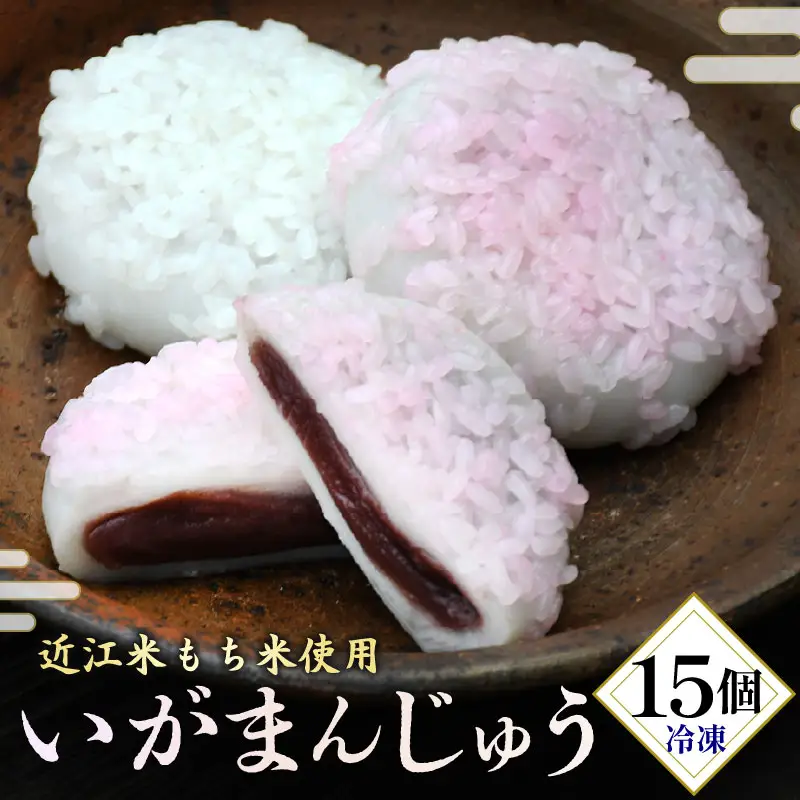 冷凍いがまんじゅう 15個入り 和菓子 菓子 饅頭 まんじゅう　銘菓　お茶菓子 冷凍
