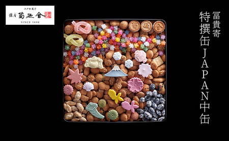 【登録商標 冨貴寄 特撰缶JAPAN中缶】　お菓子 おやつ 和菓子 クッキー 干菓子 金平糖 和三盆糖 甘い ギフト プレゼント お祝い 千葉県 千葉市