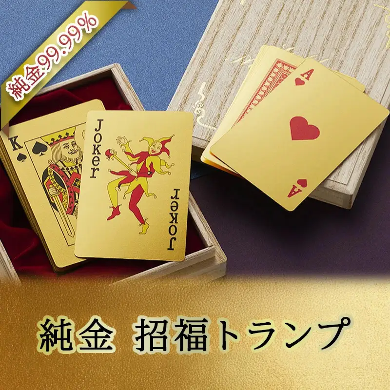 【いよいよ登場！】三田市ふるさと納税限定企画　『純金招福トランプ』　黒いジョーカー [3d28bae300076]