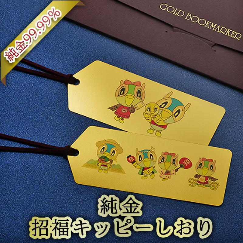 三田市ふるさと納税限定企画『純金招福キッピーしおり』　キッピーファミリー [3d28bae300055]