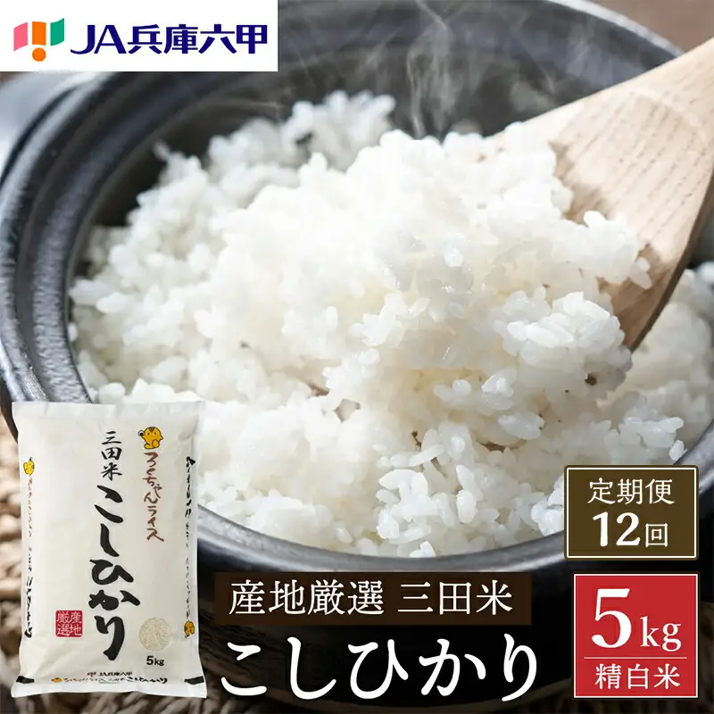 テレビで話題★【定期便】【令和7年度産】 三田米 コシヒカリ 5kg 12か月連続 こめ コメ 米 おこめ オコメ お米 白米 こしひかり 数量限定 定期 ふるさと納税 ふるさと 人気 おすすめ 送料無料 兵庫県 三田市 [3d28bae660046]