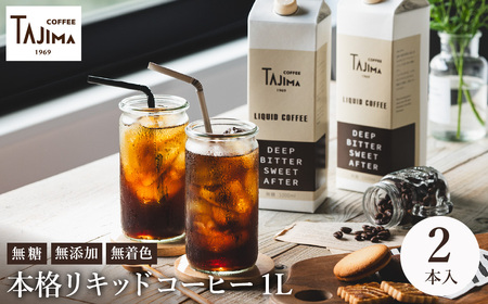 リキッドコーヒー 無糖 1L×2本 / 保存料不使用 無添加 アイスコーヒー 珈琲 老舗 喫茶店の味 コーヒー ギフト セット ラテベース カフェオレ 但馬東洋珈琲【tc-liquidcoffee-2pack】【TAJIMA COFFEE 】